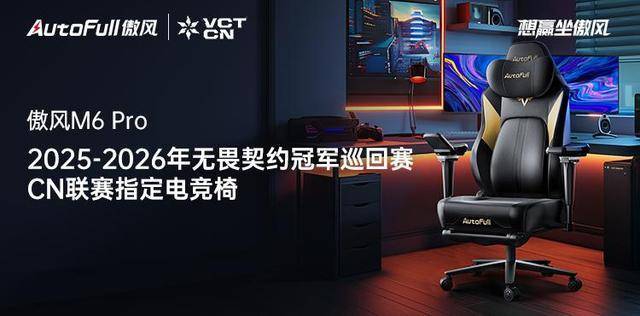 6 Pro电竞椅助力选手征战新赛季！pg电子入口傲风携手无畏契约冠军赛M(图5)